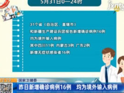 国家卫健委：5月31日新增确诊病例16例 均为境外输入病例