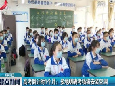 高考倒计时1个月：多地明确考场将安装空调