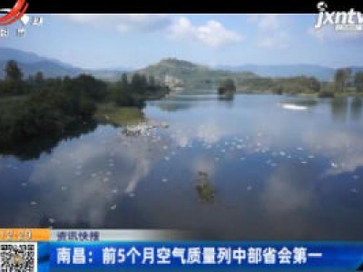 南昌：前5个月空气质量列中部省会第一