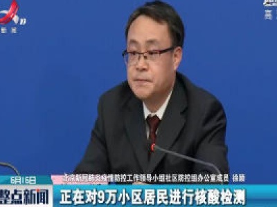 北京正在对9万名小区居民进行核酸检测
