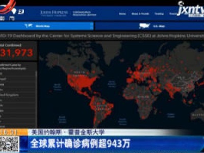 美国约翰斯·霍普金斯大学：全球累计确诊病例超943万