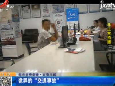 【都市消费调查】宜春丰城：诡异的“交通事故”