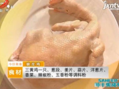 美味家常菜：脆皮鸡