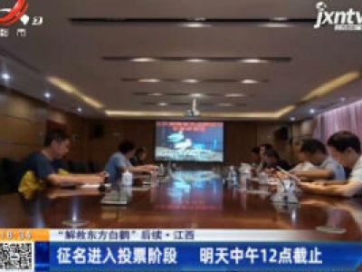 【“解救东方白鹳” 后续】江西：征名进入投票阶段 6月16日中午12点截止