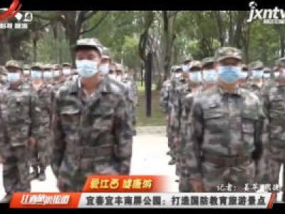 【爱江西 健康游】宜春宜丰南屏公园：打造国防教育旅游景点