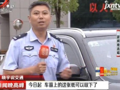 【晓宇说交通】南昌：6月22日起 车窗上的这张纸可以取下了