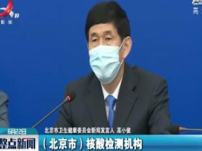 北京核酸检测机构扩至124所