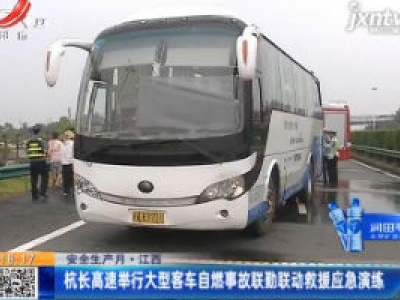 【安全生产月】江西：杭长高速举行大型客车自燃事故联勤联动救援应急演练