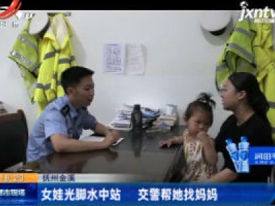 抚州金溪：女娃光脚水中站 交警帮她找妈妈