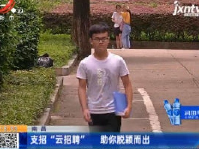 南昌：支招“云招聘” 助你脱颖而出