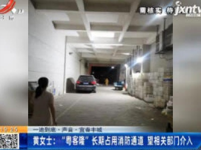 【一追到底·声音·宜春丰城】黄女士:“粤客隆”长期占用消防通道 望相关部门介入