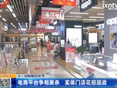 【6·18购物狂欢节】电商平台争相厮杀 实体门店花招迎战
