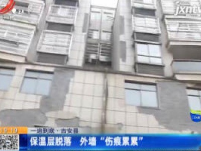 【一追到底】吉安县：保温层脱落 外墙“伤痕累累”