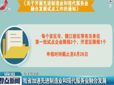 江西省加速先进制造业和现代服务业融合发展