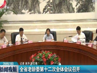 江西省老龄委第十二次全体会议召开