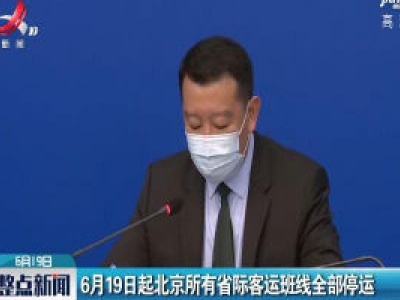 6月19日起北京所有省际客运班线全部停运
