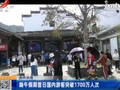 端午假期首日国内游客突破1700万人次