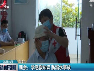 新余：学急救知识 防溺水事故