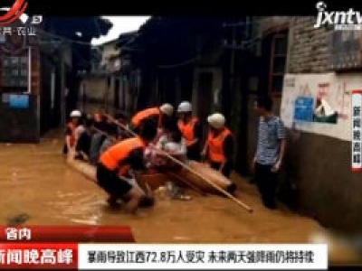 暴雨导致江西72.8万人受灾 未来两天强降雨仍将持续