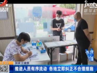国家卫健委：推进人员有序流动 各地立即纠正不合理措施