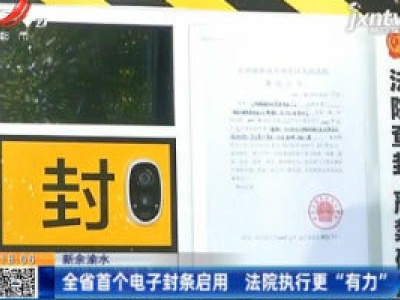 新余渝水：江西省首个电子封条启用 法院执行更“有力