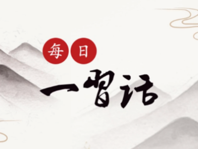 【每日一习话】强化产业扶贫 组织消费扶贫