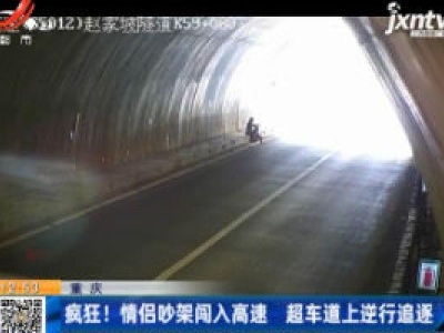 重庆：疯狂！情侣吵架闯入高速 超车道上逆行追逐