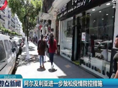 阿尔及利亚进一步放松疫情防控措施