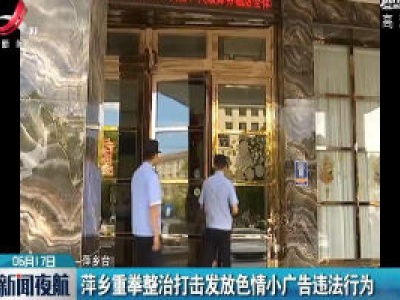 萍乡重拳整治打击发放色情小广告违法行为