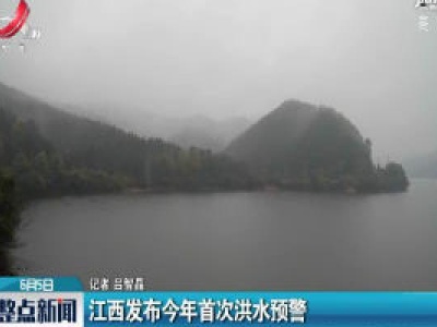 江西发布2020年首次洪水预警