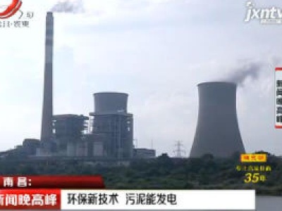 南昌：环保新技术 污泥能发电