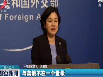 外交部：中国参加核裁军谈判时机远未成熟