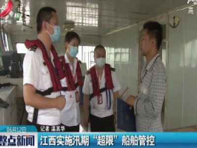 江西实施汛期“超限”船舶管控