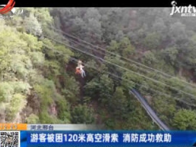 河北邢台：游客被困120米高空滑索 消防成功救助