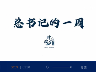 时政微周刊丨总书记的一周（6月15日—6月21日）