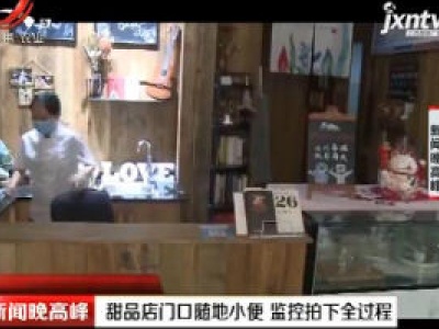 重庆：甜品店门口随地小便 监控拍下全过程