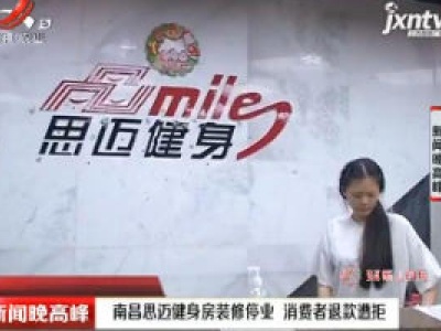 南昌思迈健身房装修停业 消费者退款遭拒