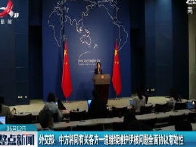 外交部：中方将同有关各方一道继续维护伊核问题全面协议有效性