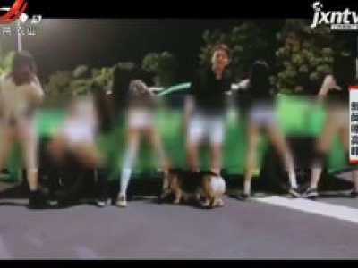 广西：衣着暴露深夜艳舞 网友直呼“辣眼睛”