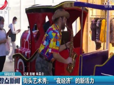 南昌·街头艺术秀：“夜经济”的新活力