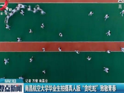 南昌航空大学毕业生拍摄真人版“贪吃蛇”致敬青春
