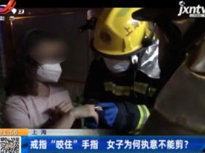 上海：戒指“咬住”手指 女子为何执意不能剪？