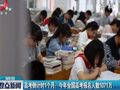 高考倒计时1个月：2020年全国高考报名人数1071万