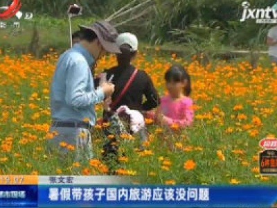 张文宏：暑假带孩子国内旅游应该没问题