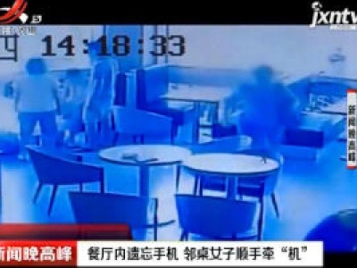 深圳：餐厅内遗忘手机 邻桌女子顺手牵“机”