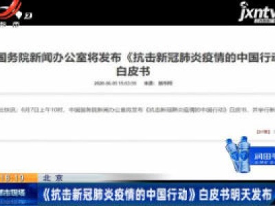 北京：《抗击新冠肺炎疫情的中国行动》白皮书6月7日发布