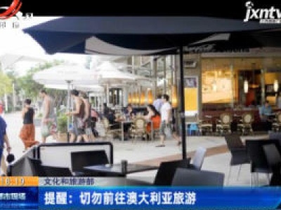 【文化和旅游部】提醒：切勿前往澳大利亚旅游