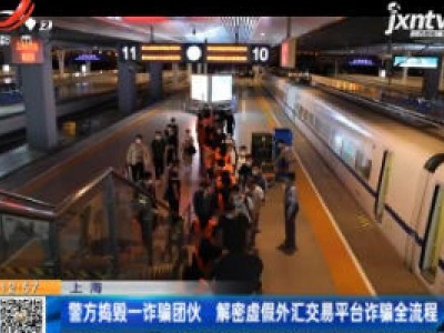上海：警方捣毁一诈骗团伙 解密虚假外汇交易平台诈骗全流程