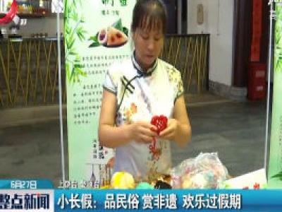小长假：品民俗赏非遗 欢乐过假期