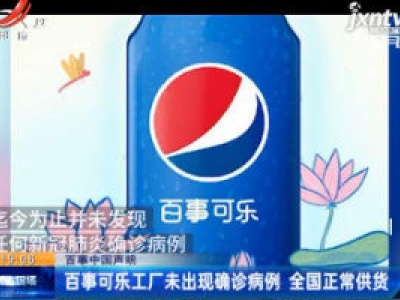 百事中国声明：百事可乐工厂未出现确诊病例 全国正常供货